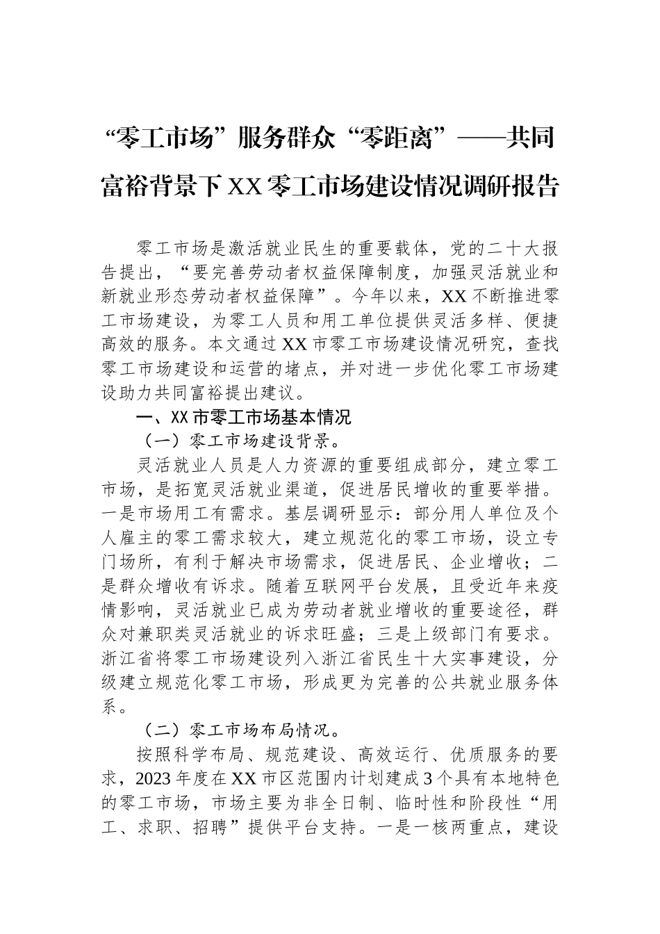 2023年各类调研报告汇编（17篇）.docx_第2页