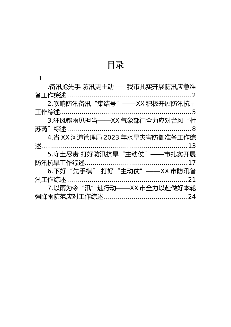 关于防汛的工作综述汇编.docx_第1页