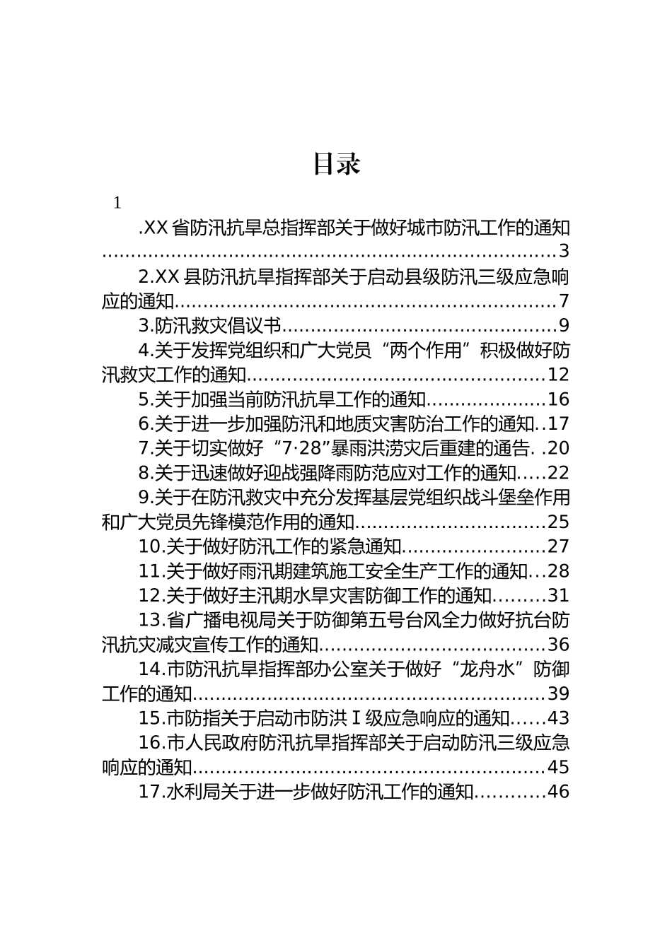 关于抗洪防汛的通知汇编（17篇）.docx_第1页