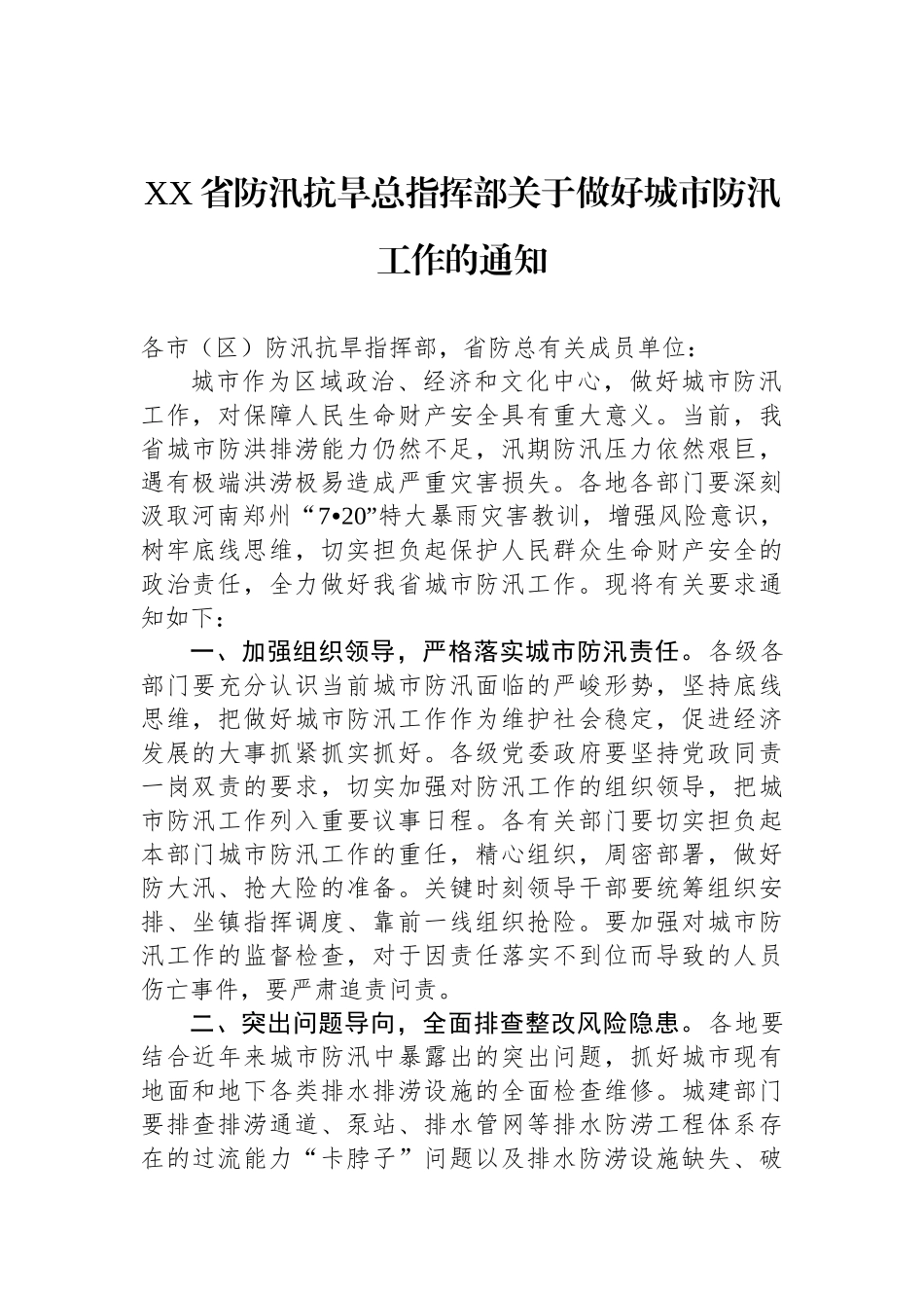 关于抗洪防汛的通知汇编（17篇）.docx_第2页