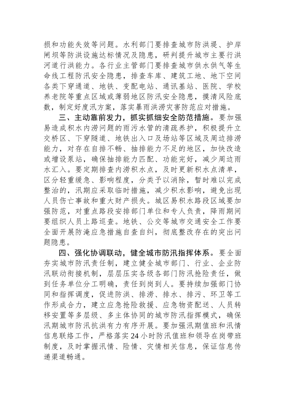 关于抗洪防汛的通知汇编（17篇）.docx_第3页