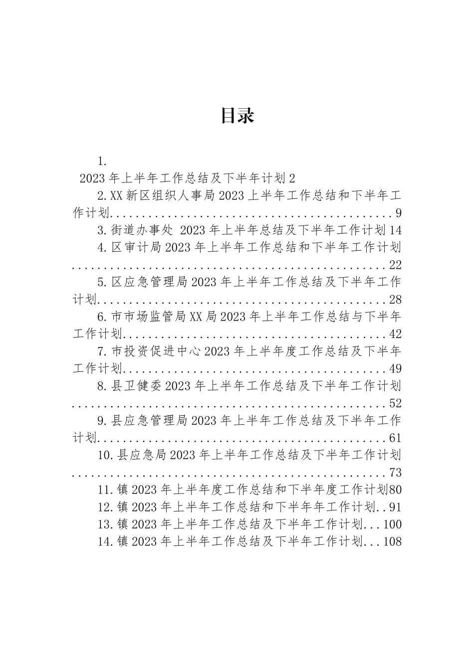 2023年上半年工作总结及下半年工作计划汇编（14篇）.docx_第1页