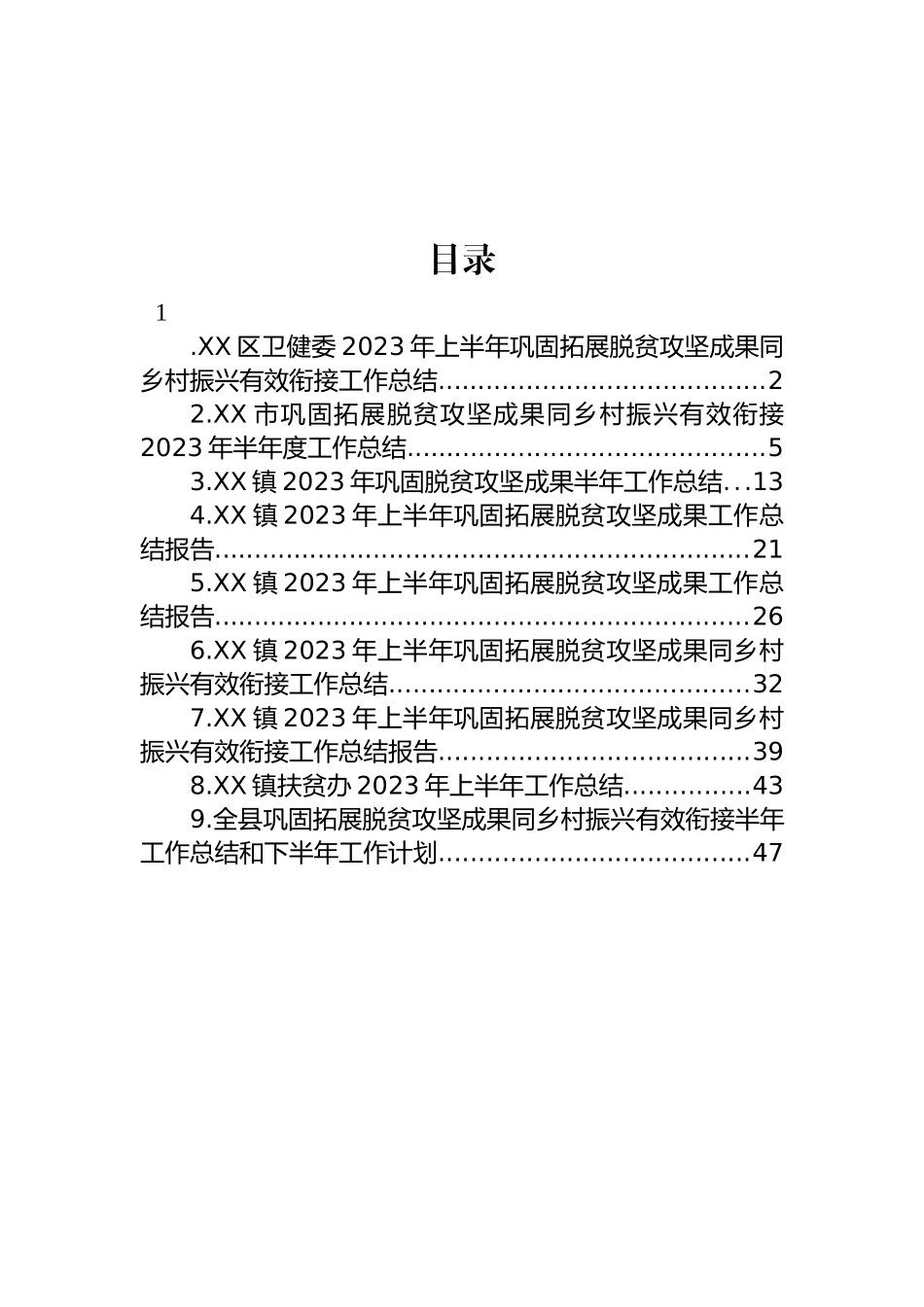 2023年上半年巩固拓展脱贫攻坚成果工作总结报告汇编（10篇）.docx_第1页