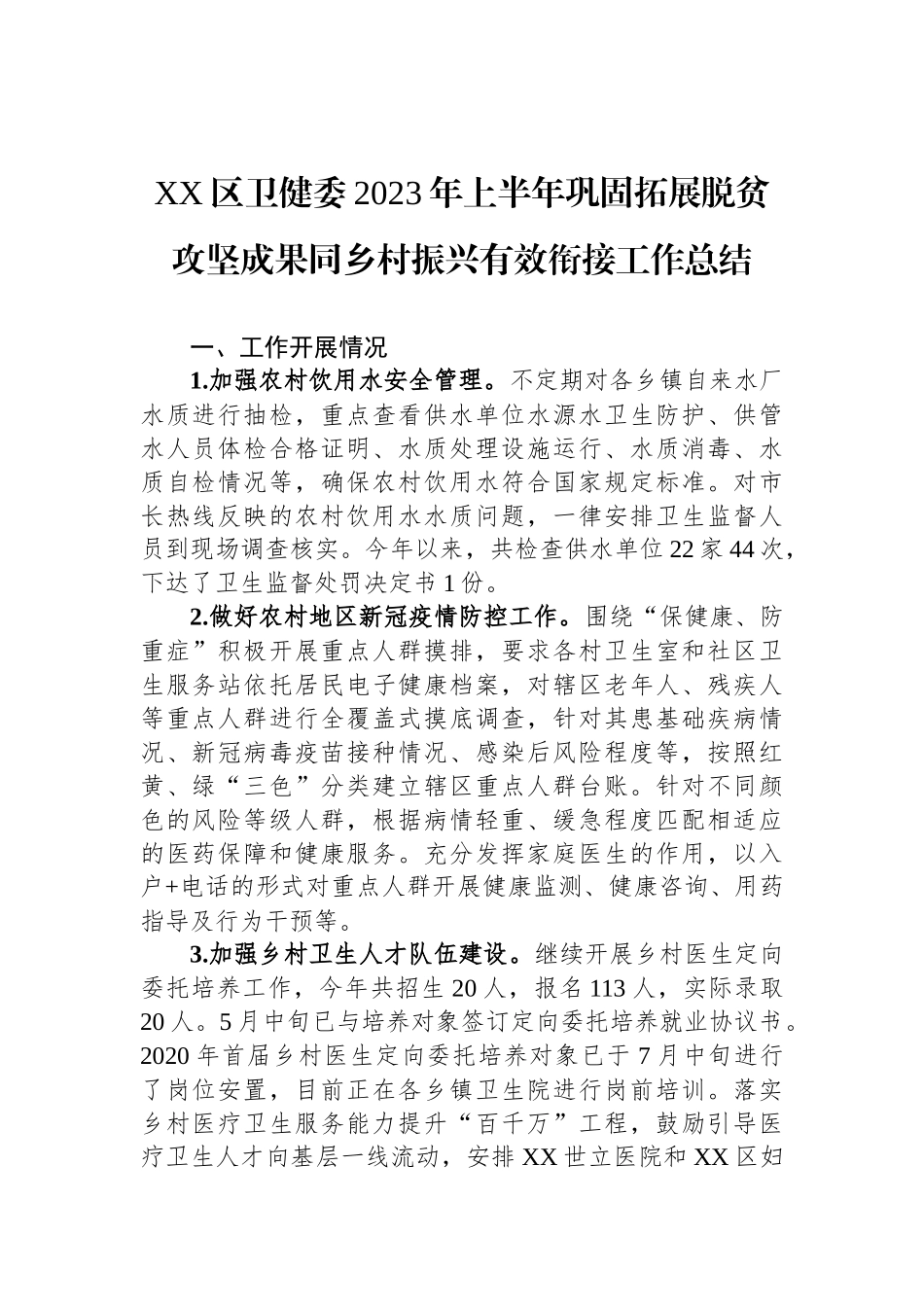 2023年上半年巩固拓展脱贫攻坚成果工作总结报告汇编（10篇）.docx_第2页