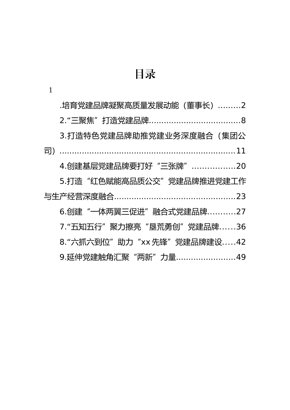 党建品牌经验交流材料汇编（10篇）.docx_第1页