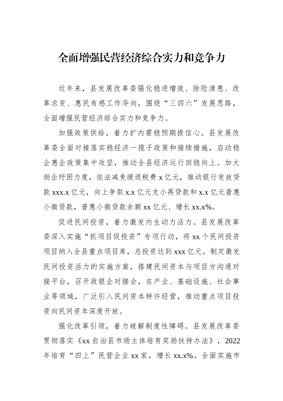 在全县推动民营经济高质量发展大会上的发言材料汇编（10篇）.docx_第2页