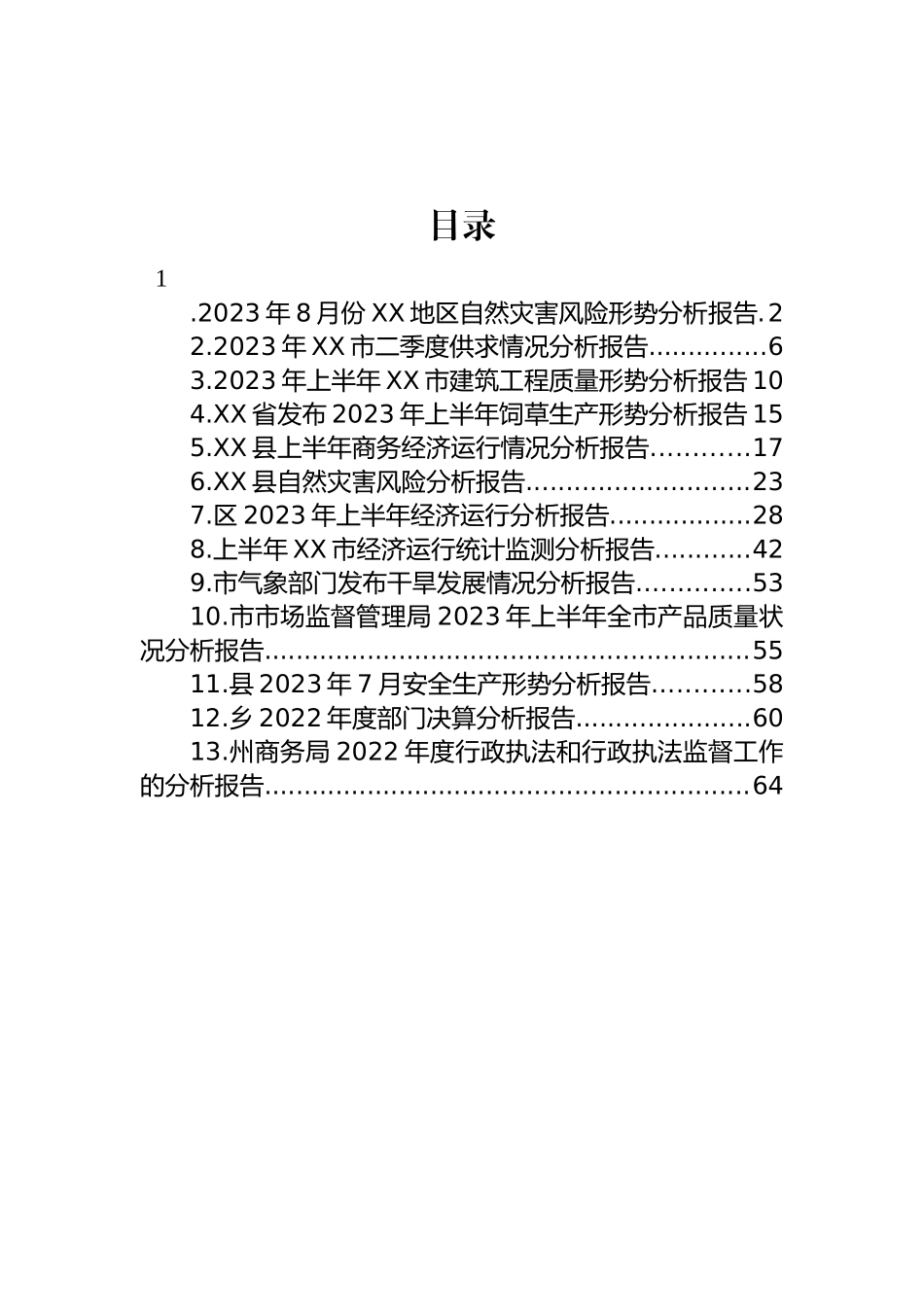 2023年各类分析报告汇编（13篇）.docx_第1页