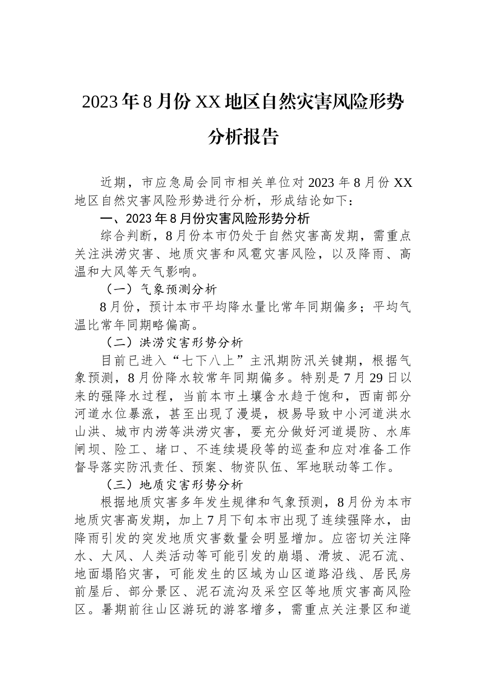 2023年各类分析报告汇编（13篇）.docx_第2页