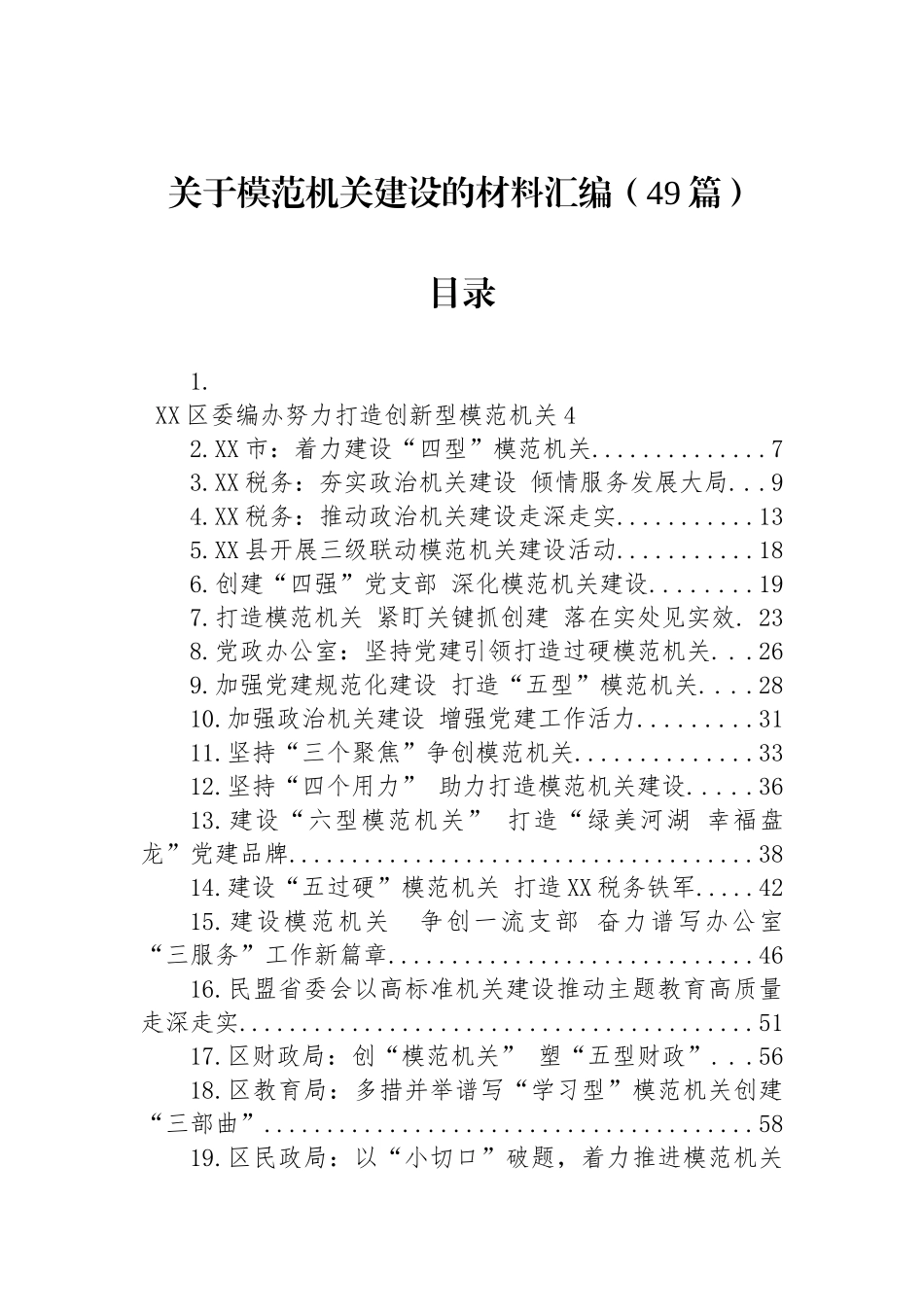 关于模范机关建设的材料汇编（49篇）.docx_第1页