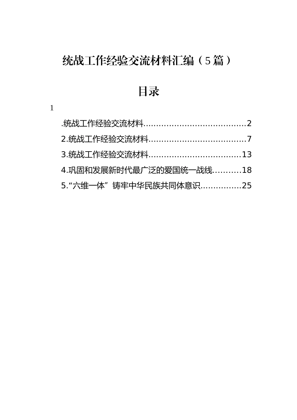 统战工作经验交流材料汇编.docx_第1页