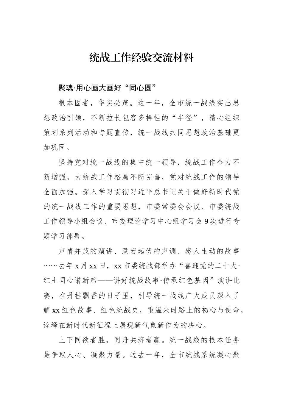 统战工作经验交流材料汇编.docx_第2页