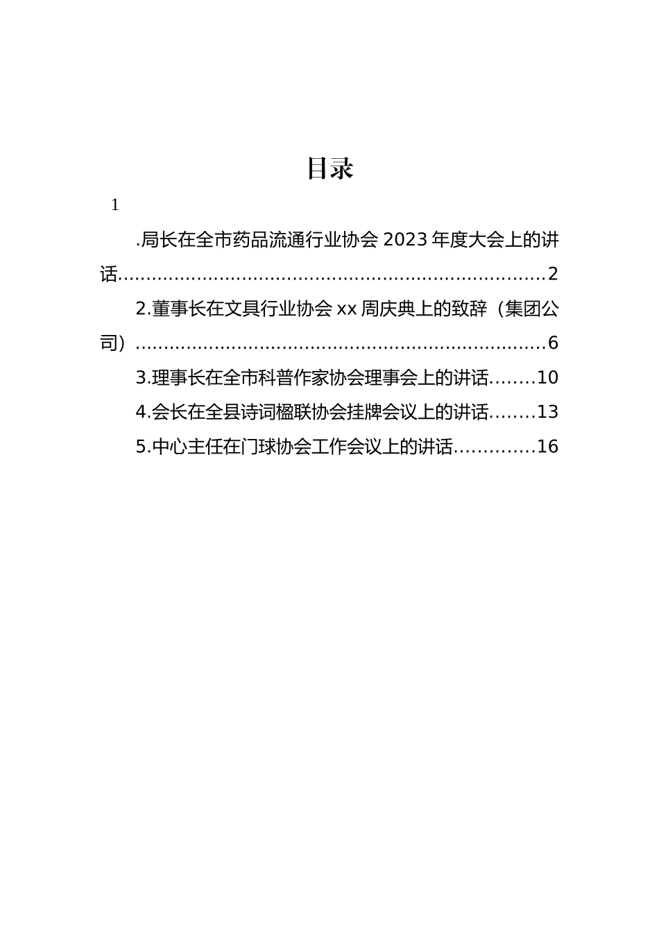 各类协会主题讲话、致辞汇编.docx_第1页