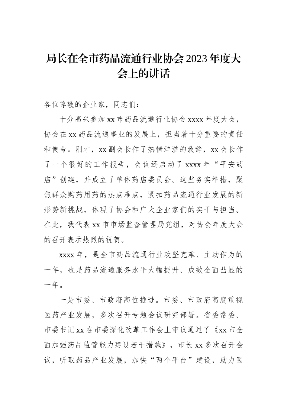 各类协会主题讲话、致辞汇编.docx_第2页