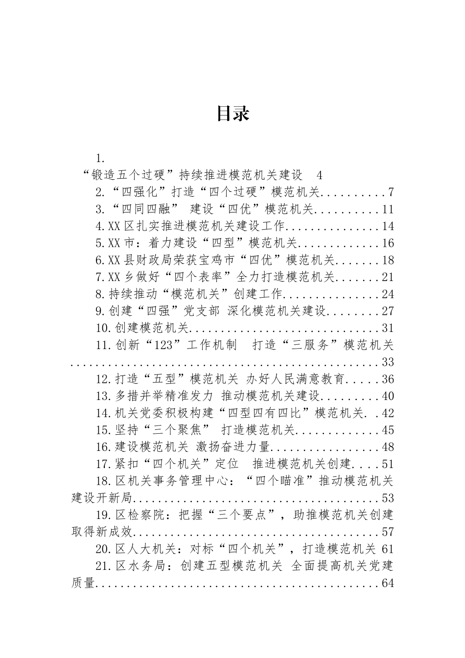 关于模范机关建设的材料汇编（51篇）.docx_第1页