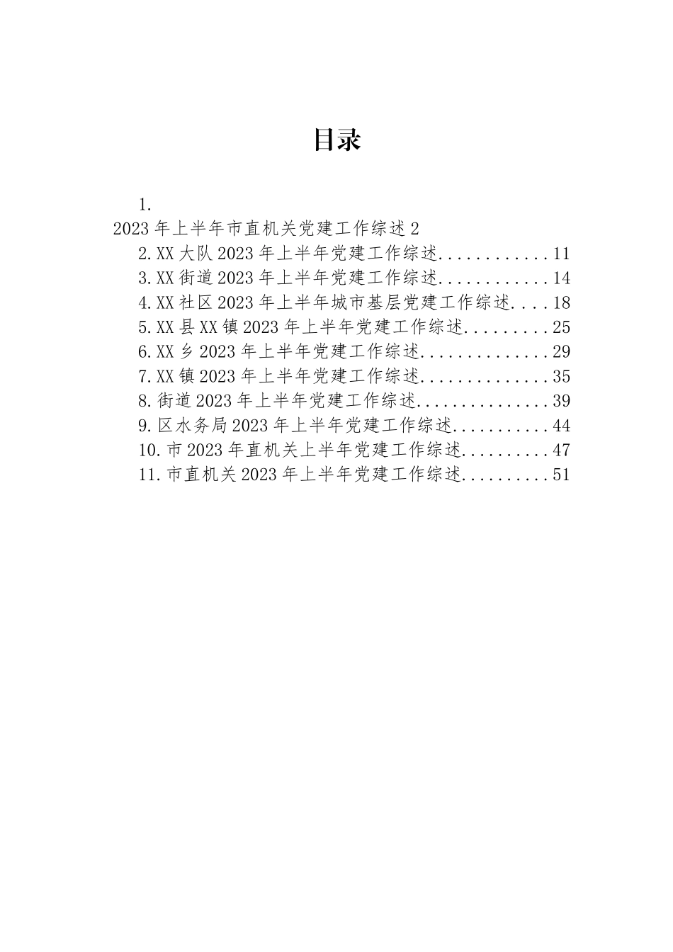 2023年上半年党建工作综述汇编（11篇）.docx_第1页