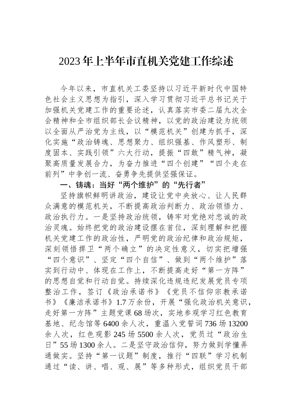 2023年上半年党建工作综述汇编（11篇）.docx_第2页