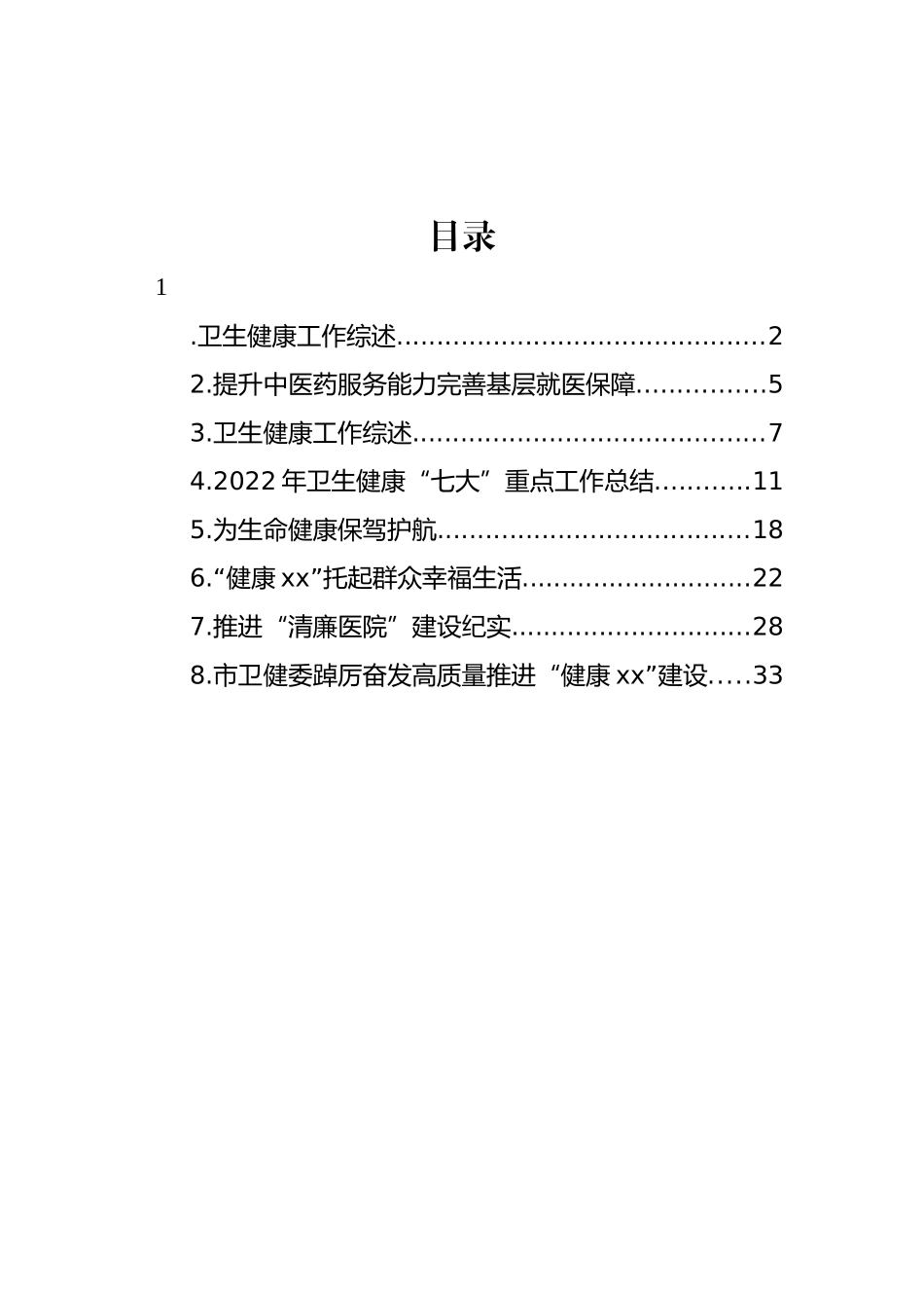 卫生健康工作综述材料汇编.docx_第1页