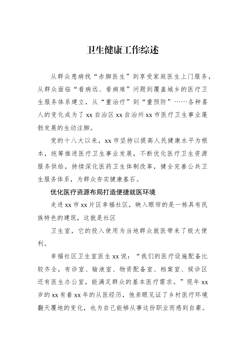 卫生健康工作综述材料汇编.docx_第2页