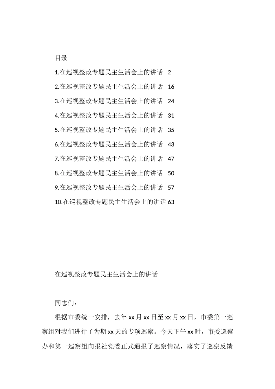 在巡视整改专题民主生活会上的讲话汇编（10篇）.docx_第1页