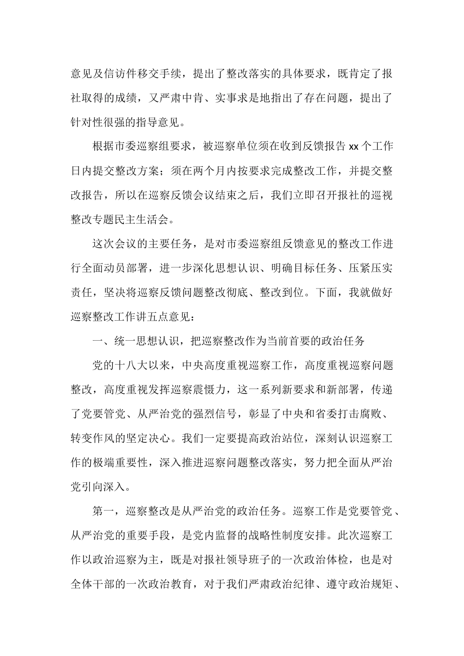 在巡视整改专题民主生活会上的讲话汇编（10篇）.docx_第2页