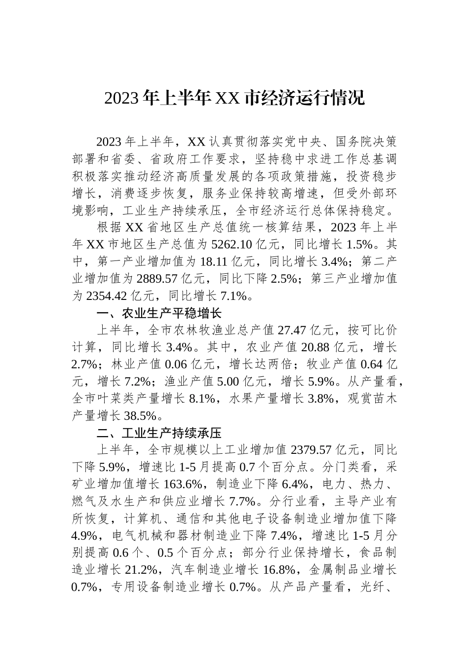 2023年上半年经济运行情况汇报汇编（13篇）.docx_第2页