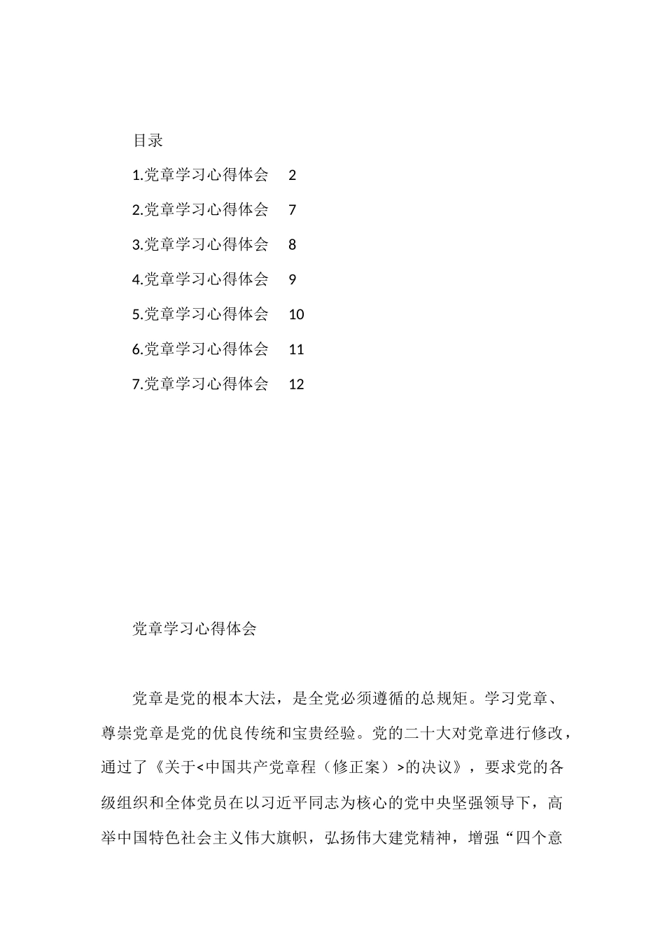 党章学习心得体会汇编.docx_第1页