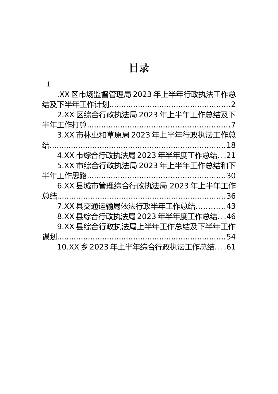 2023年上半年行政执法工作总结汇编（10篇）.docx_第1页