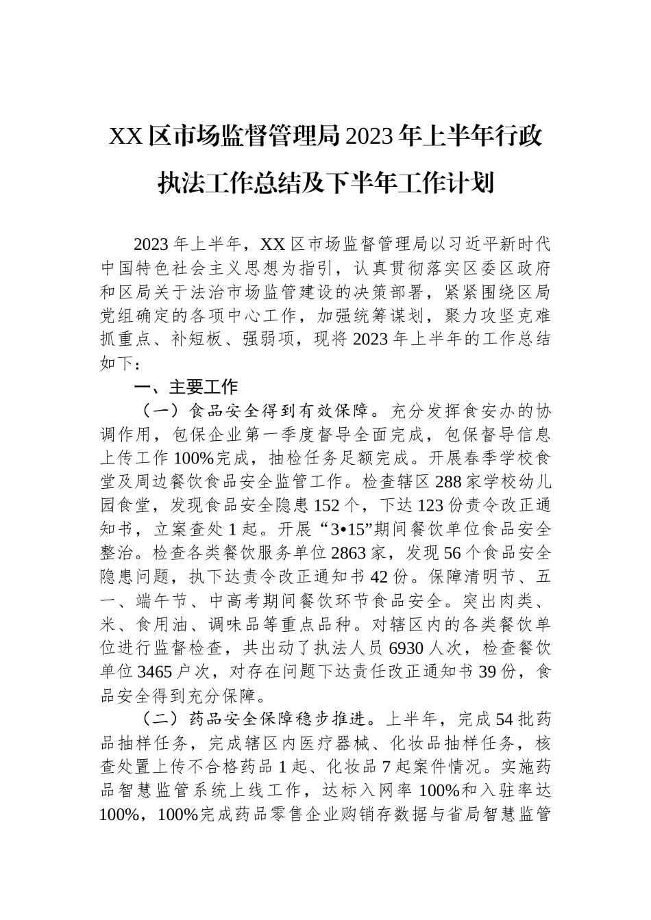 2023年上半年行政执法工作总结汇编（10篇）.docx_第2页