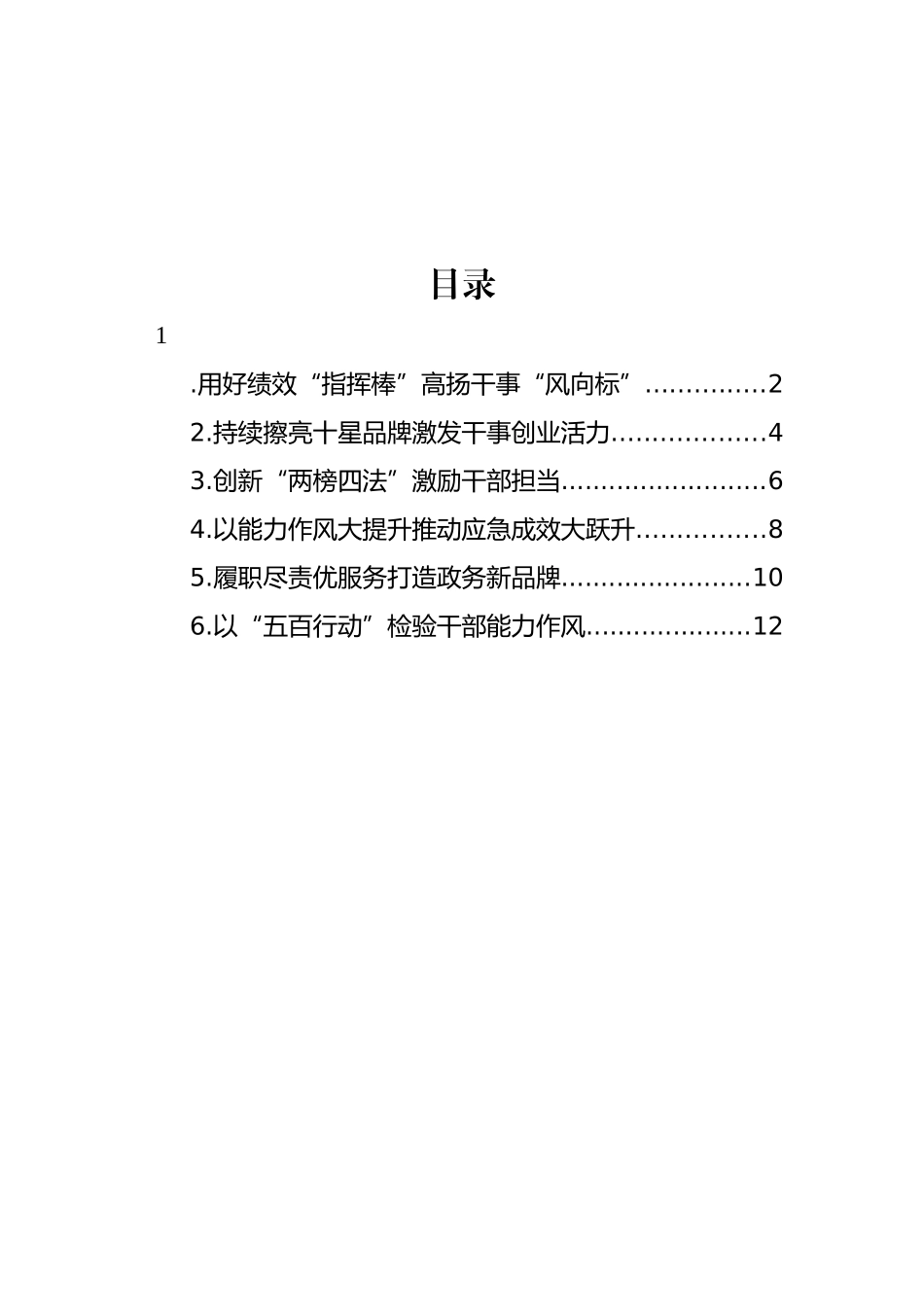 在全市加强能力作风建设工作推进会经验交流会上的发言材料汇编.docx_第1页