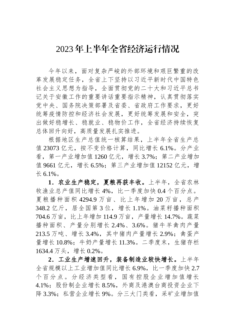 2023年上半年经济社会发展情况汇编.docx_第2页