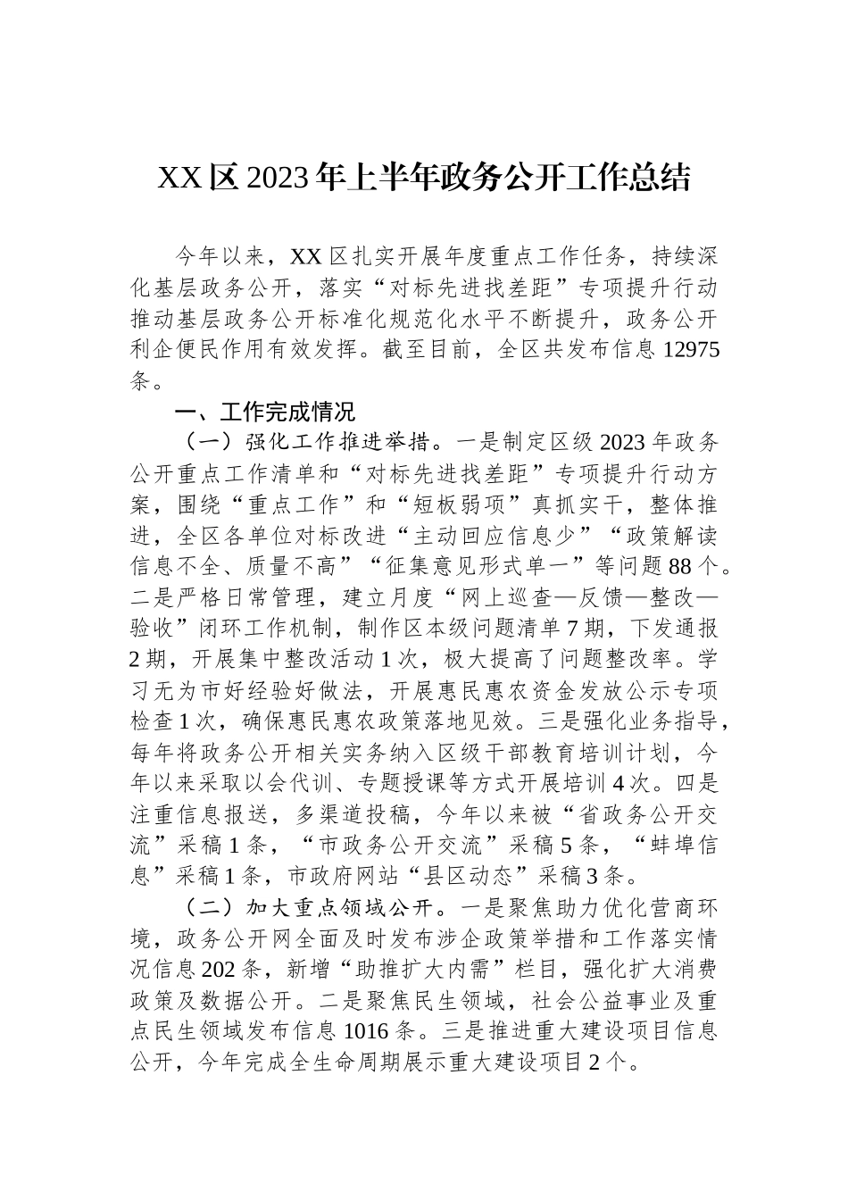 2023年上半年政务公开工作总结汇编.docx_第2页