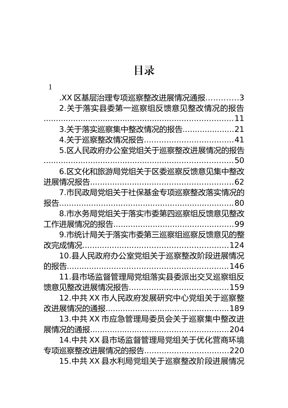 专项巡察整改落实情况的报告汇编（17篇）.docx_第1页