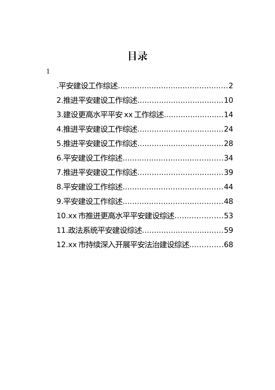 平安建设工作综述材料汇编（12篇）.docx_第1页