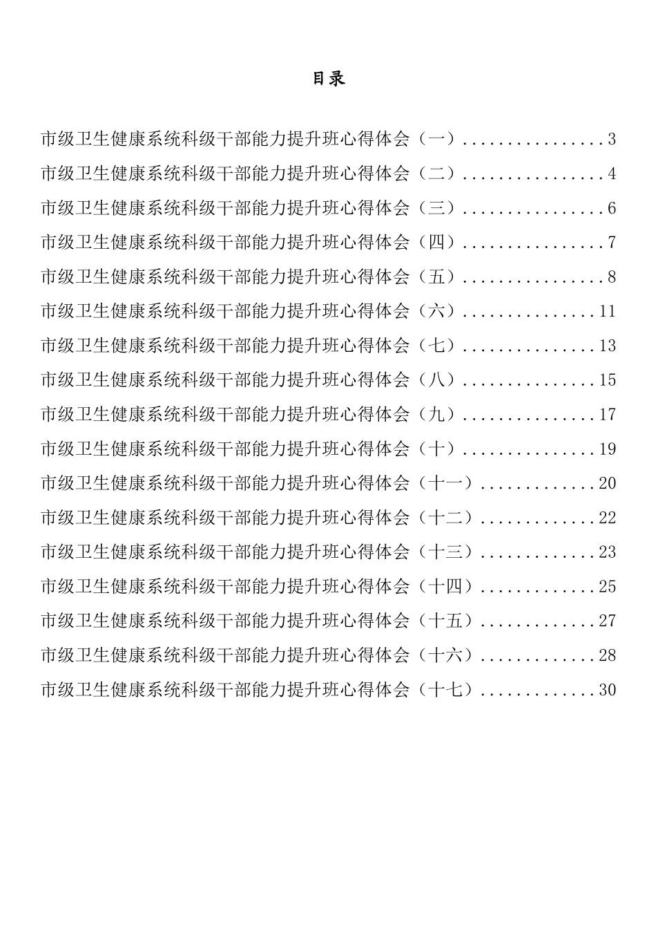 市级卫生健康系统科级干部能力提升班心得体会汇编（17篇）.docx_第1页