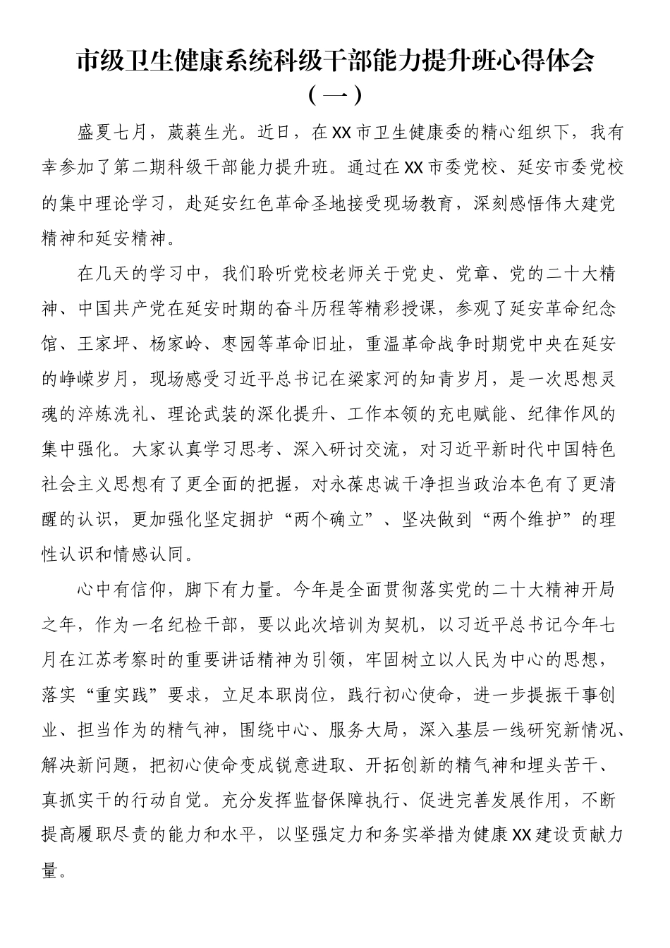 市级卫生健康系统科级干部能力提升班心得体会汇编（17篇）.docx_第2页