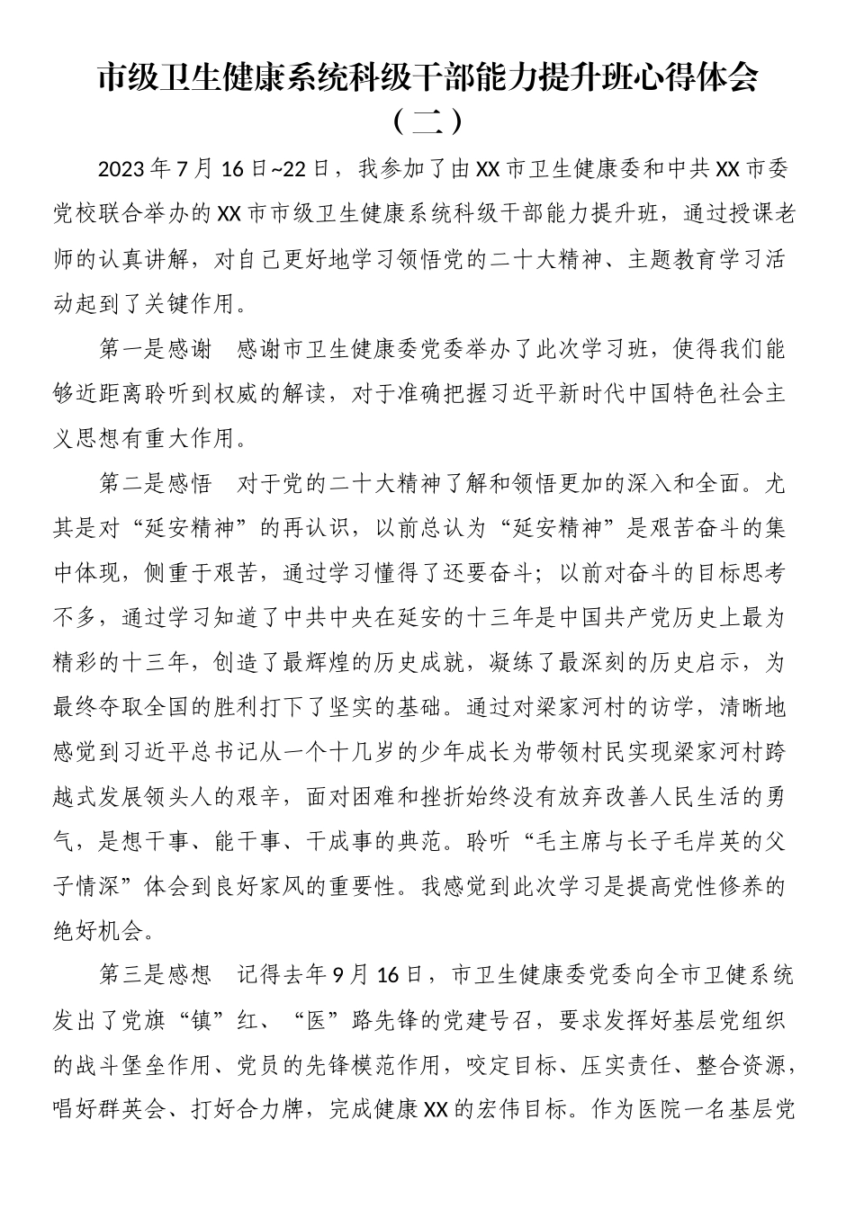 市级卫生健康系统科级干部能力提升班心得体会汇编（17篇）.docx_第3页