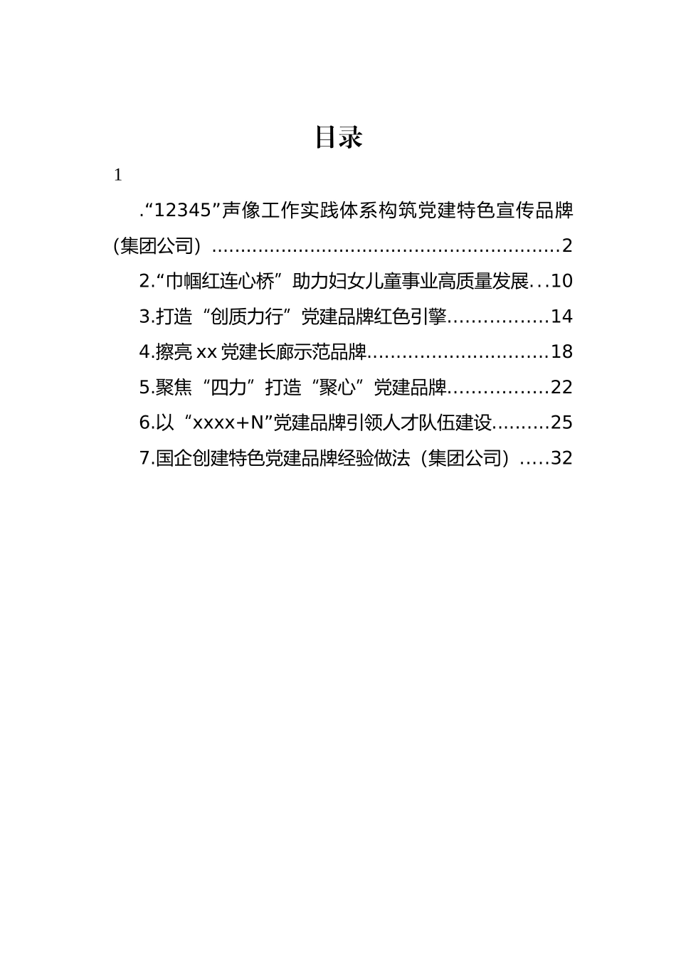 创建特色党建品牌经验交流材料汇编.docx_第1页