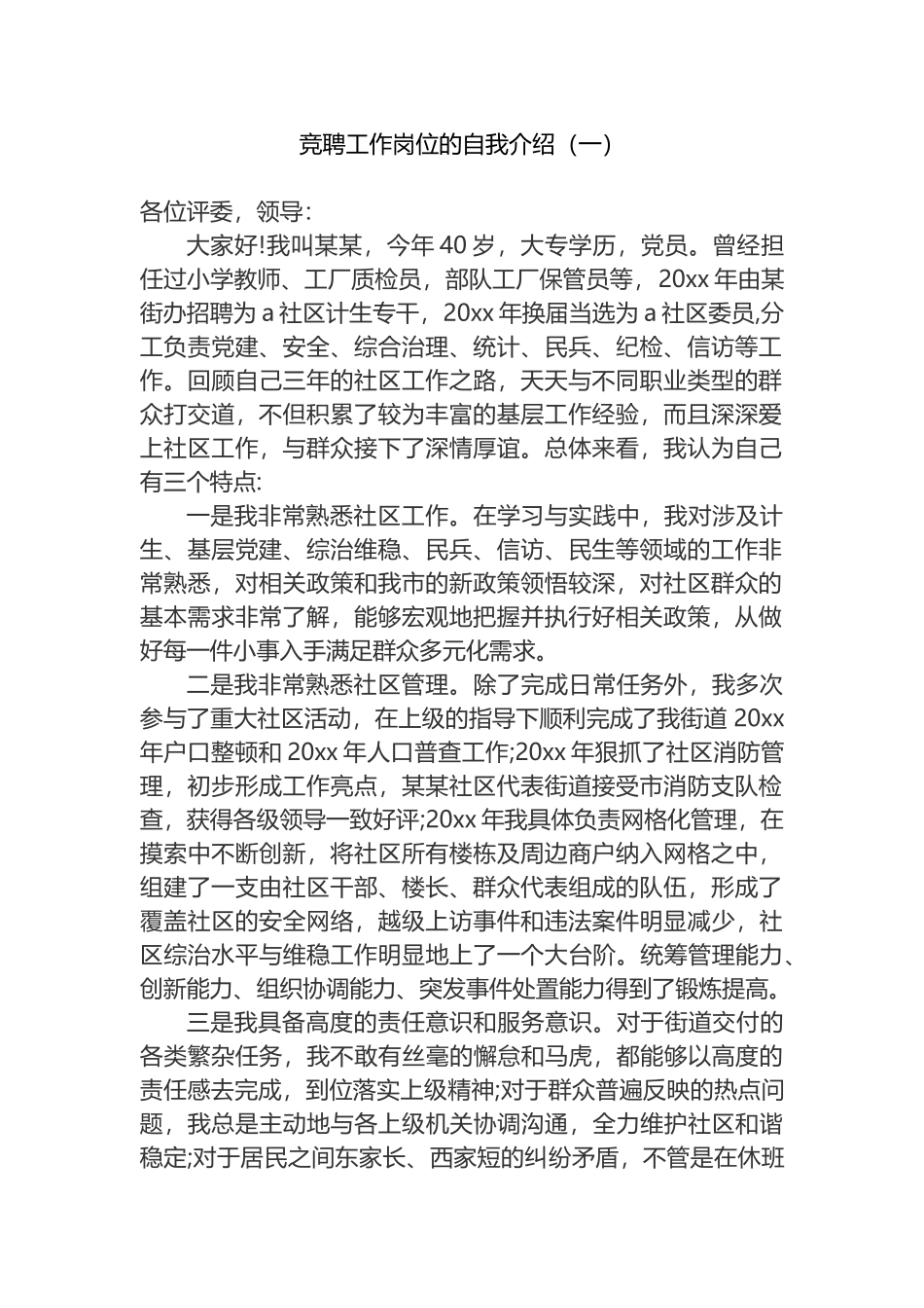 竞聘工作岗位的自我介绍汇编（12篇）.docx_第1页