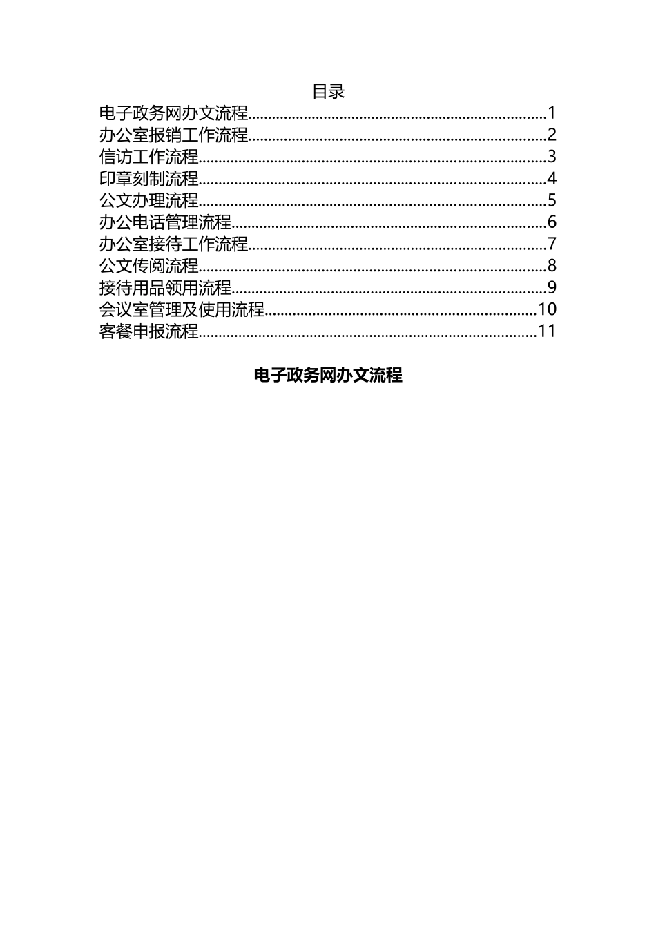 办公室日常各项工作流程图汇编（11篇）.docx_第1页