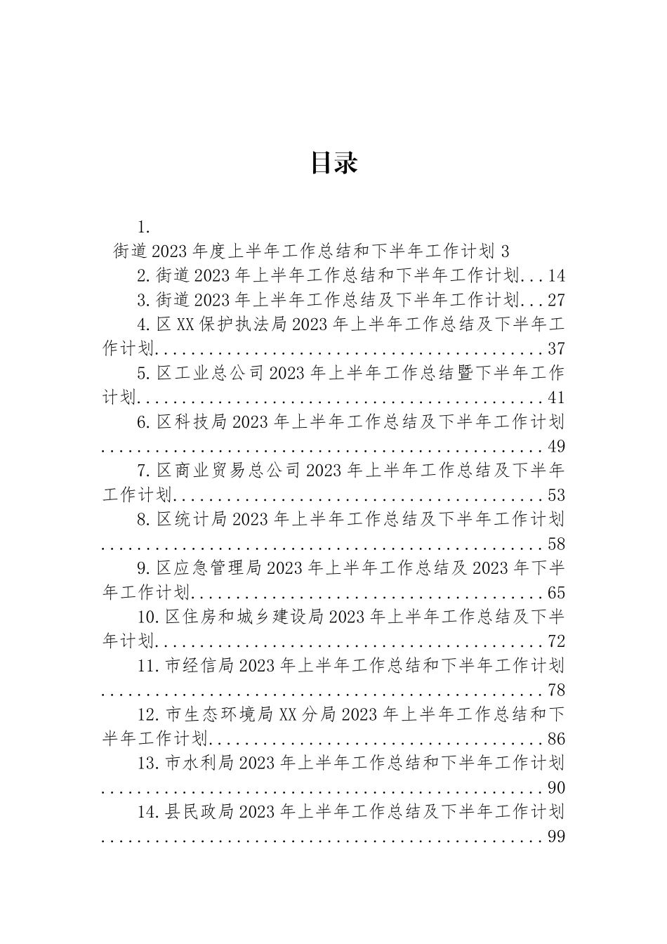 2023年上半年工作总结及下半年计划汇编（17篇）.docx_第1页