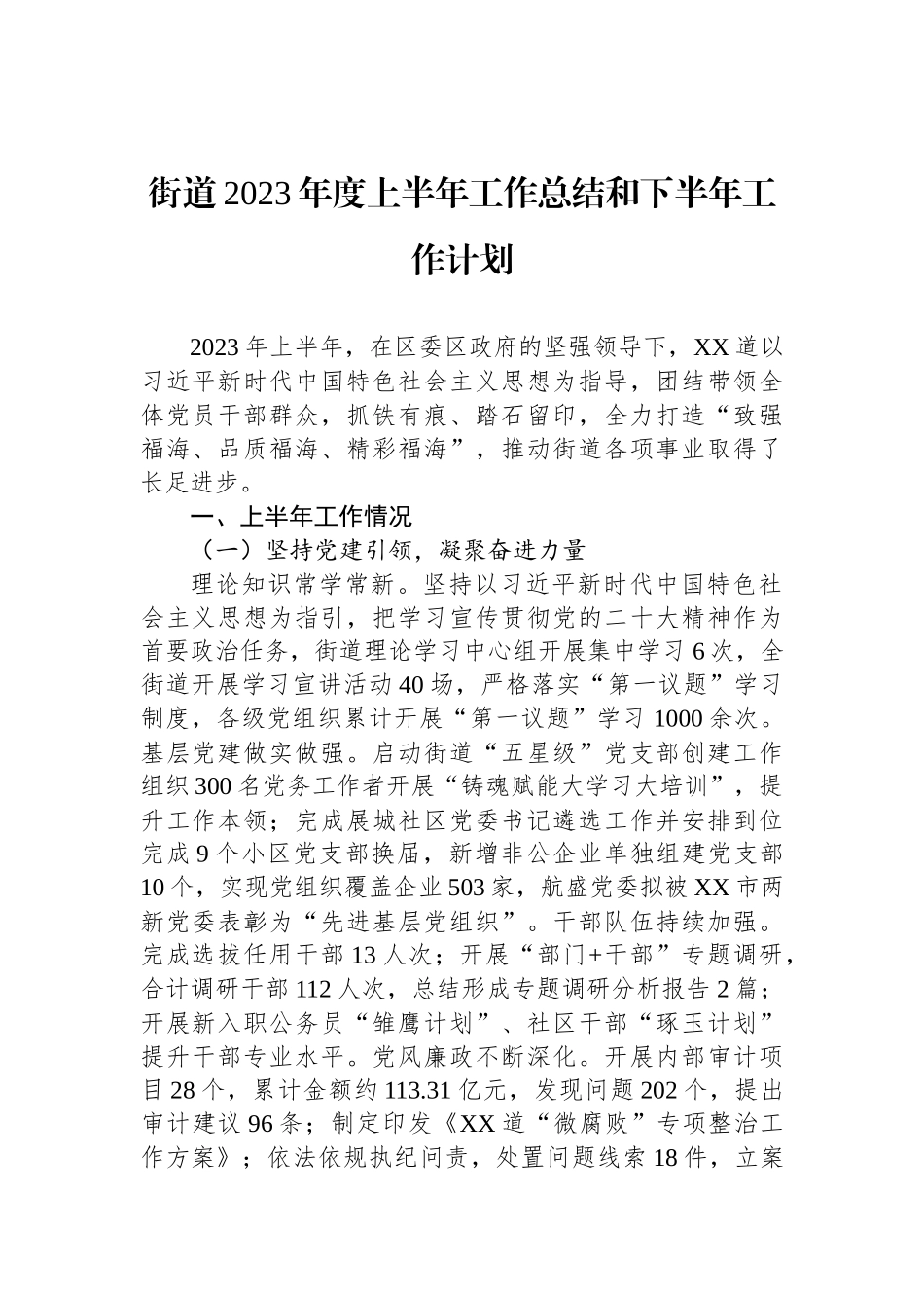 2023年上半年工作总结及下半年计划汇编（17篇）.docx_第3页