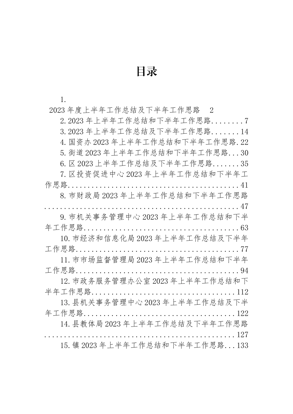 2023年度上半年工作总结及下半年工作思路汇编（15篇）.docx_第1页