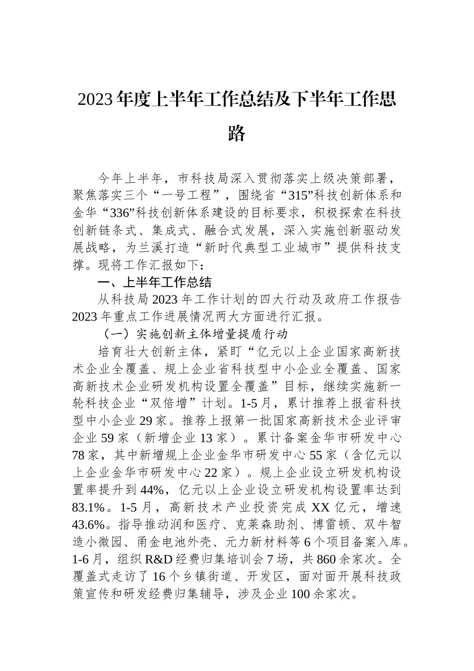 2023年度上半年工作总结及下半年工作思路汇编（15篇）.docx_第2页