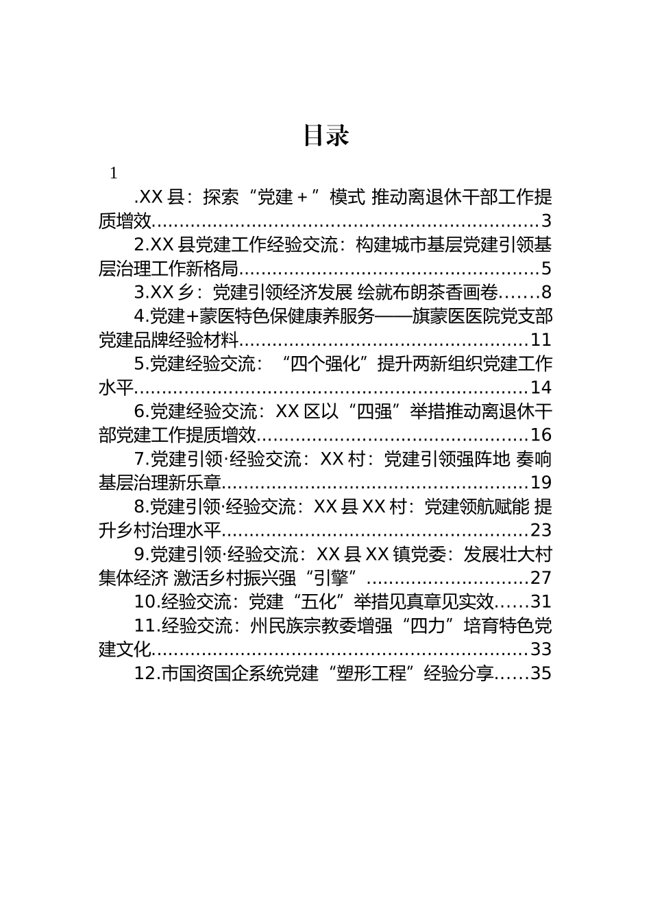 2023年党建工作经验交流材料汇编（12篇）.docx_第1页