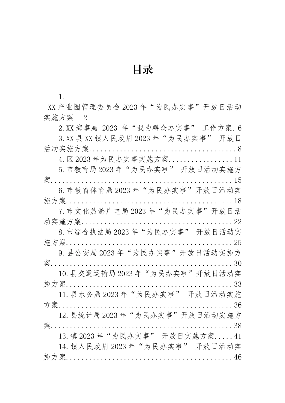 2023年“为民办实事”开放日实施方案汇编（14篇）.docx_第1页