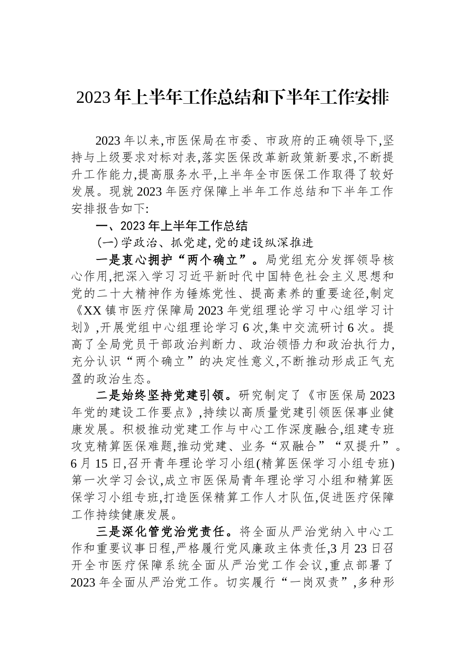 2023年上半年工作总结和下半年工作安排汇编（25篇）.docx_第3页