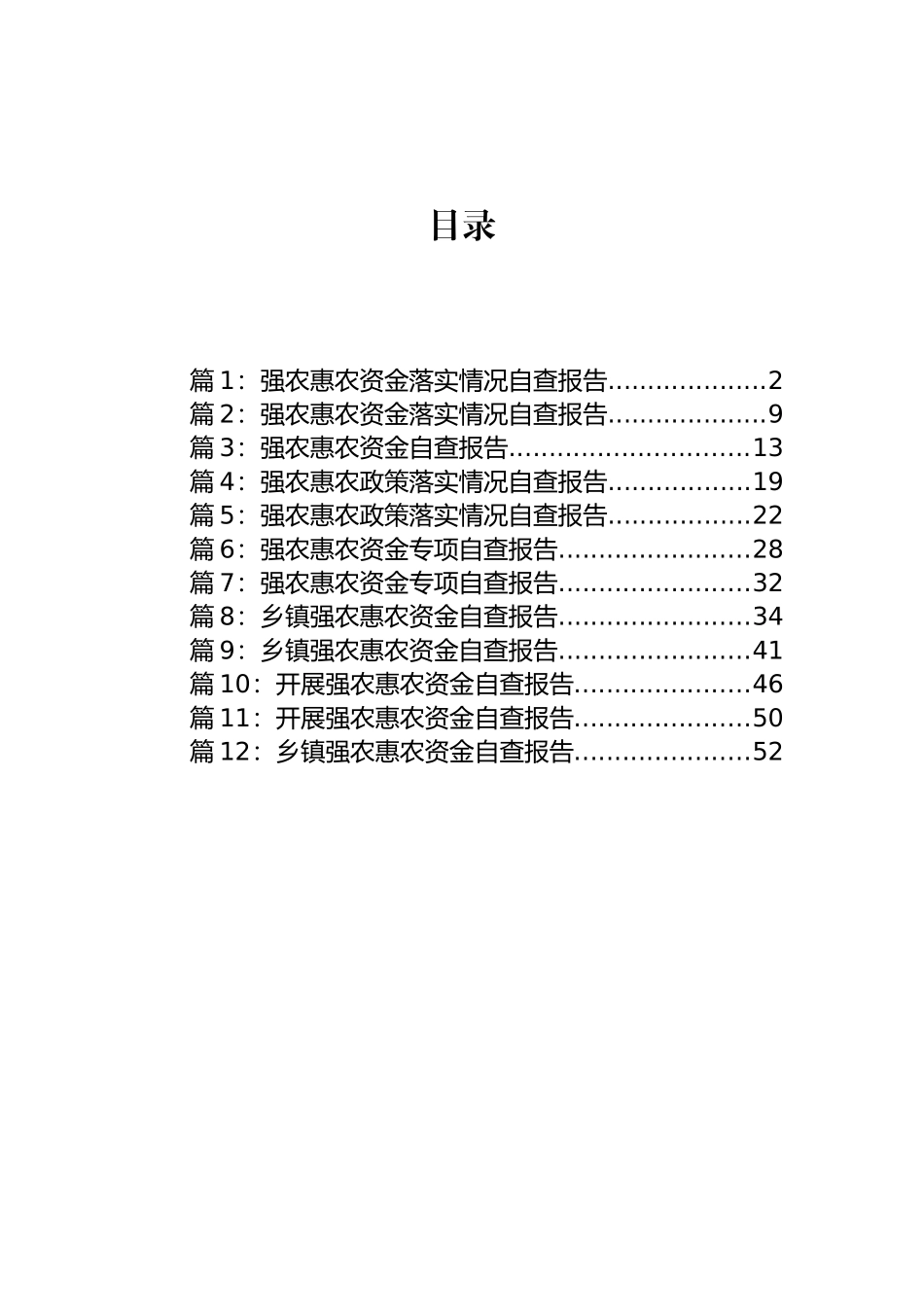 强农惠农资金落实情况自查报告材料汇编（12篇）.docx_第1页