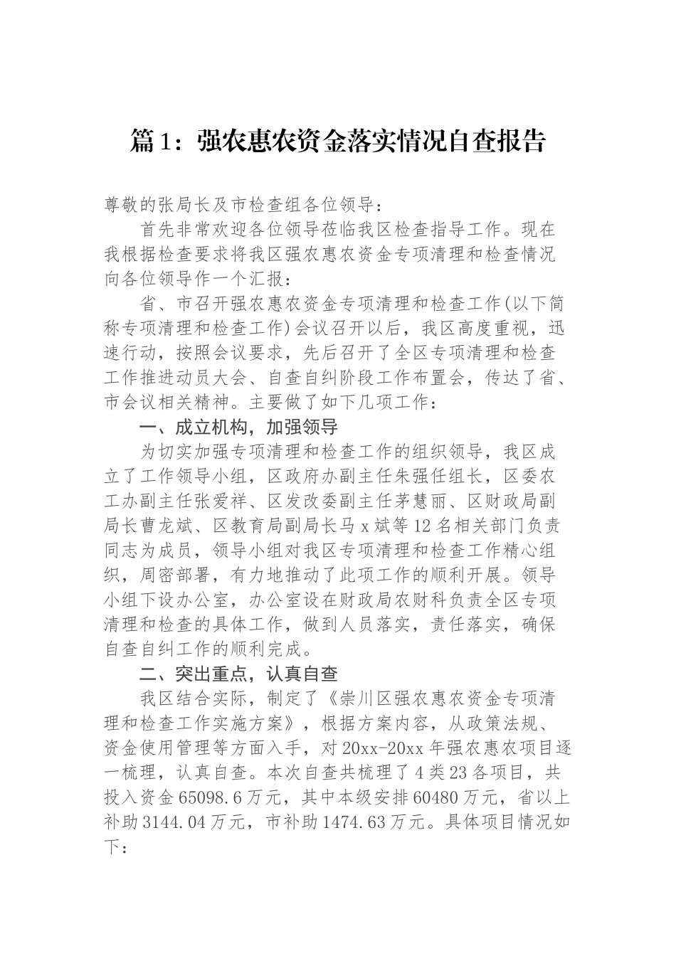 强农惠农资金落实情况自查报告材料汇编（12篇）.docx_第2页