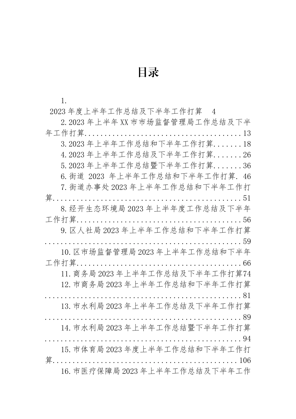 2023年上半年工作总结及下半年工作打算汇编（36篇）.docx_第1页