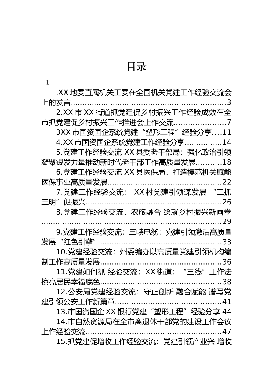 党建工作经验交流材料汇编（20篇）.docx_第1页